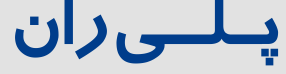 پلی ران
